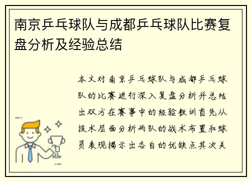 南京乒乓球队与成都乒乓球队比赛复盘分析及经验总结