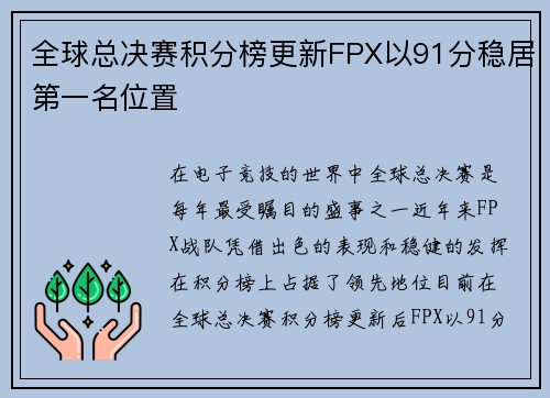 全球总决赛积分榜更新FPX以91分稳居第一名位置