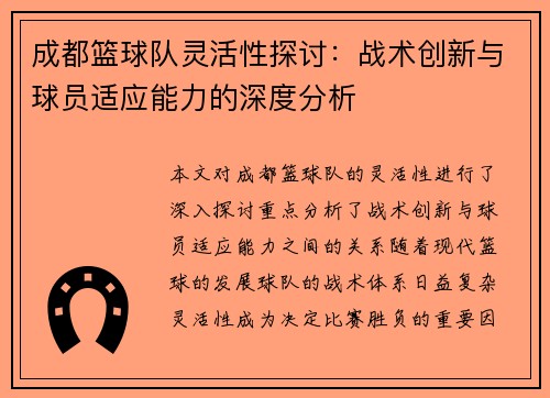 成都篮球队灵活性探讨：战术创新与球员适应能力的深度分析
