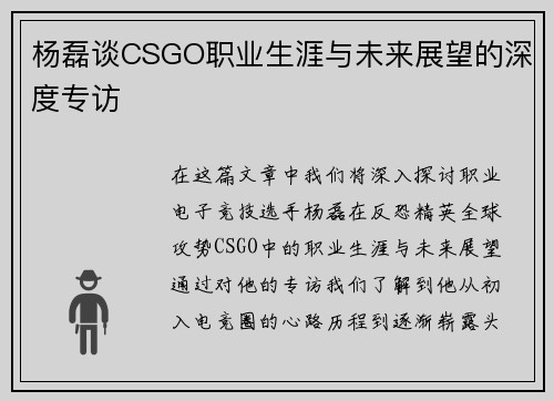 杨磊谈CSGO职业生涯与未来展望的深度专访