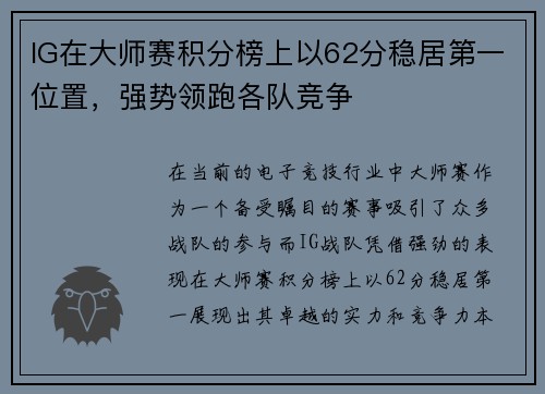 IG在大师赛积分榜上以62分稳居第一位置，强势领跑各队竞争