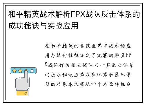 和平精英战术解析FPX战队反击体系的成功秘诀与实战应用